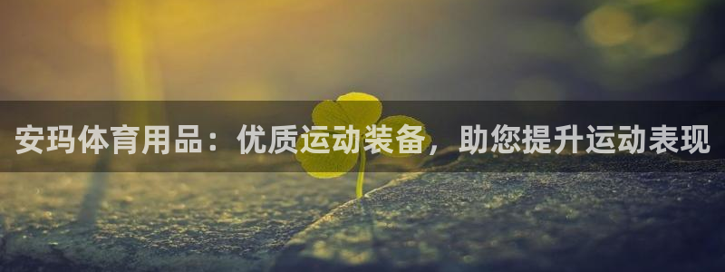 欧陆娱乐登录注册平台有哪些：安玛体育用品：优质运动装