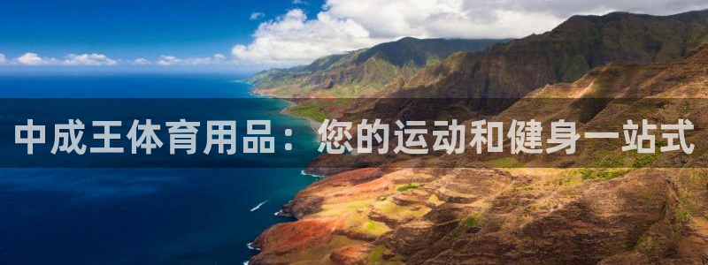 欧陆娱乐官网入口下载：中成王体育用品：您的运动和健身