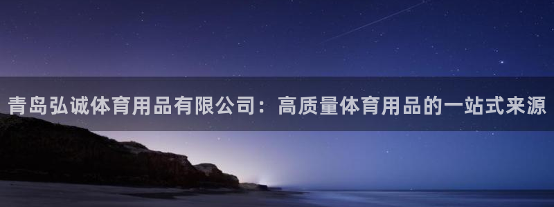 欧陆娱乐是正规平台吗安全吗知乎：青岛弘诚体育用品有限