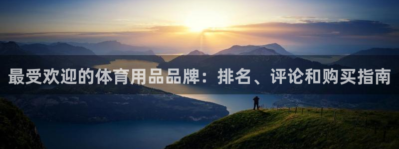 欧陆娱乐怎么注册帐号登录：最受欢迎的体育用品品牌：排