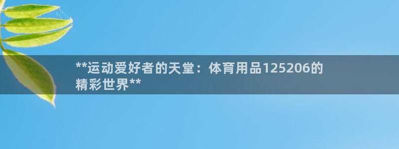 欧陆娱乐中国：**运动爱好者的天堂：体育用品1252