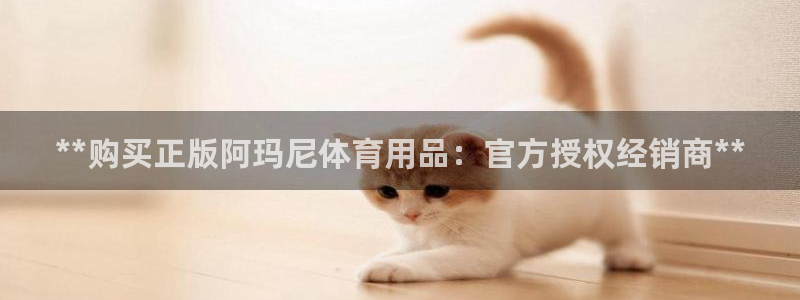 欧陆娱乐计划预测软件下载：**购买正版阿玛尼体育用品