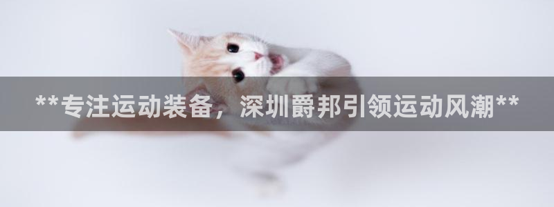 欧陆娱乐是正规平台吗安全吗知乎：**专注运动装备，深