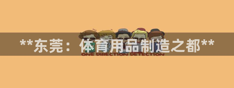 欧陆娱乐登录官网网址：**东莞：体育用品制造之都**