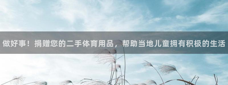 欧陆娱乐挂机项目：做好事！捐赠您的二手体育用品，帮助