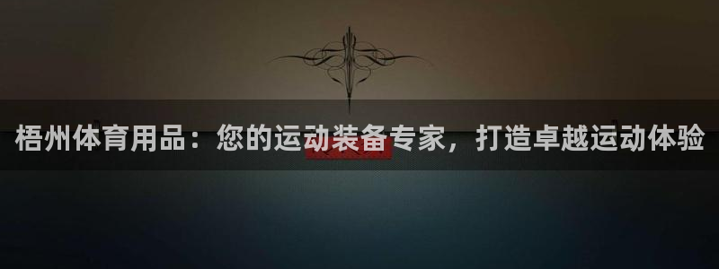 欧陆娱乐是正规平台吗安全吗可信吗是真的吗：梧州体育用