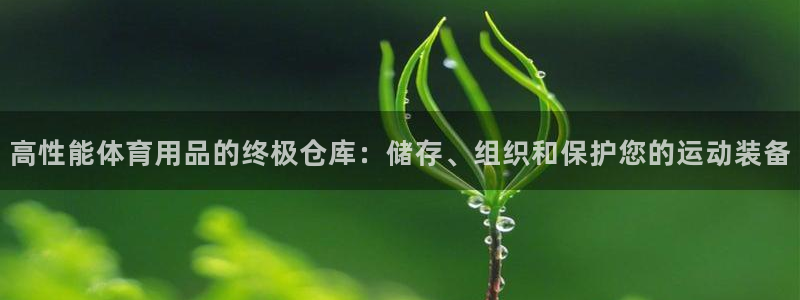 欧陆娱乐app打不开怎么回事视频：高性能体育用品的终极仓库：