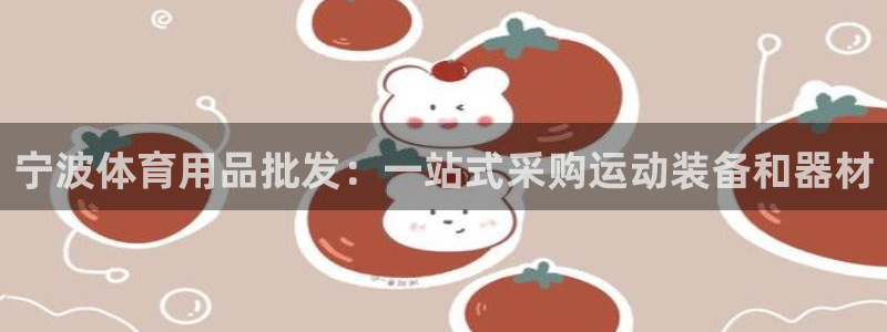 欧陆娱乐是正规平台吗安全吗可信吗是真的吗：宁波体育用品批发：