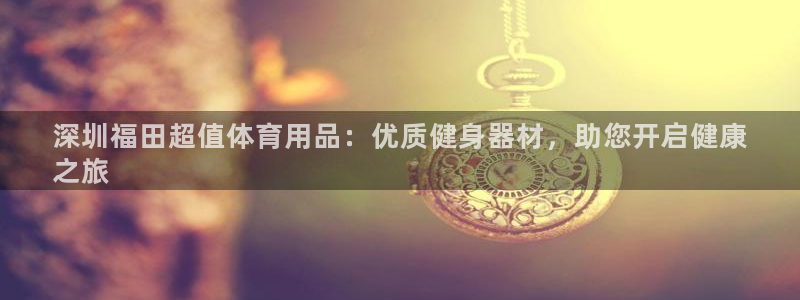 欧陆娱乐公司产品介绍图片：深圳福田超值体育用品：优质