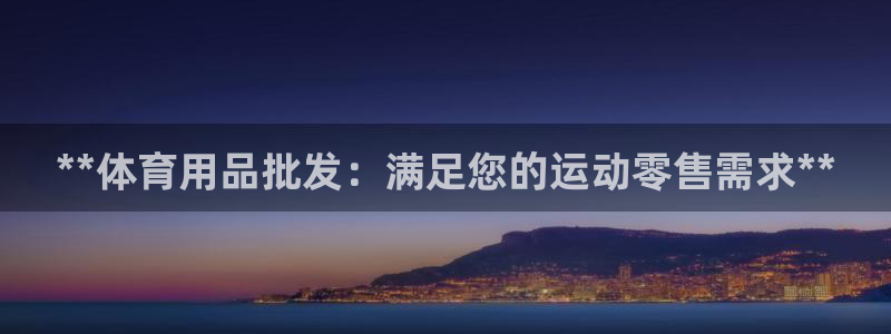 欧陆娱乐是正规平台吗安全吗可信吗是真的吗：**体育用