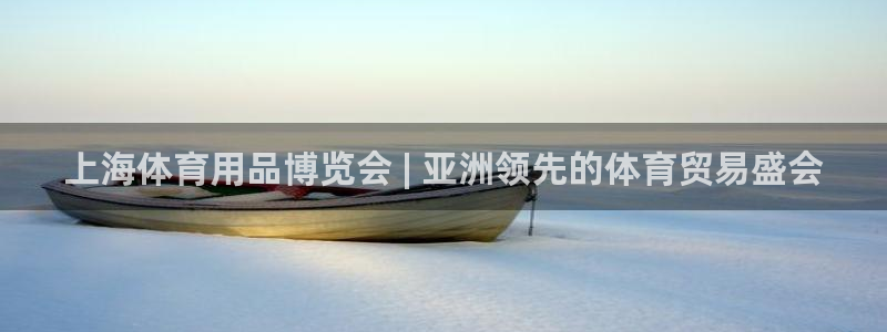 欧陆娱乐app攻略大全：上海体育用品博览会 | 亚洲