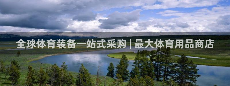 欧陆娱乐信誉如何：全球体育装备一站式采购 | 最大体育用品商