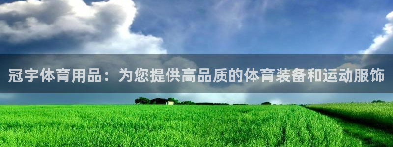 欧陆娱乐脚本怎么下载：冠宇体育用品：为您提供高品质的