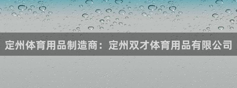 欧陆娱乐出款了吗：定州体育用品制造商：定州双才体育用