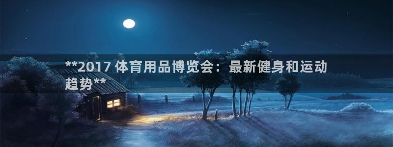 欧陆娱乐平台登陆地址是什么样的：**2017 体育用