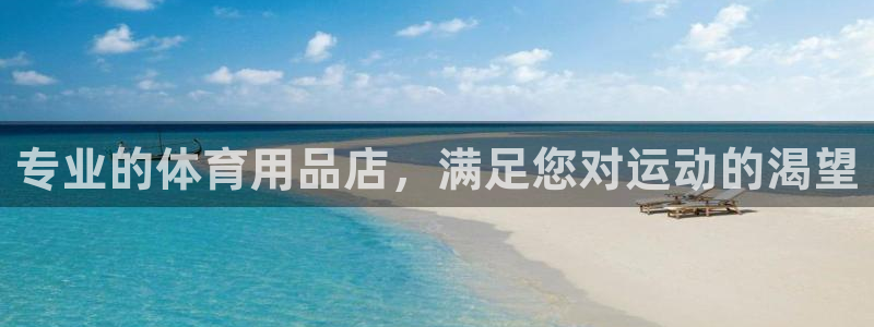 欧陆娱乐公司产品介绍怎么写：专业的体育用品店，满足您