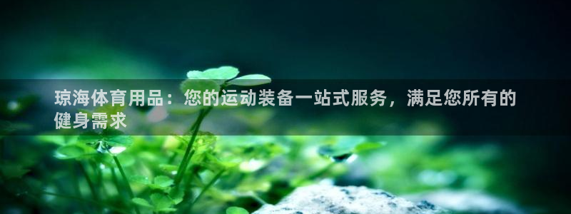 欧陆娱乐登陆平台官网：琼海体育用品：您的运动装备一站