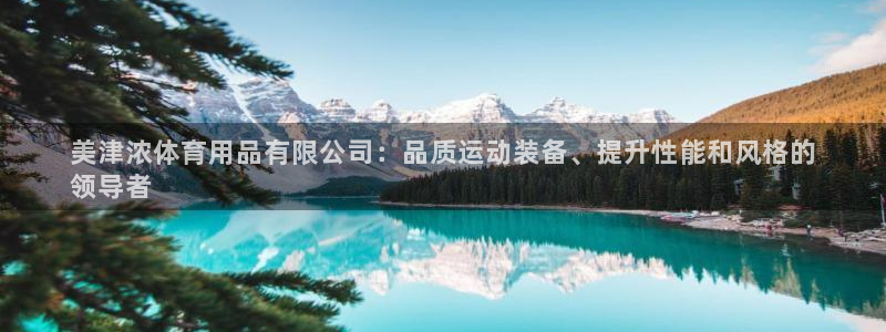欧陆娱乐总代理：美津浓体育用品有限公司：品质运动装备