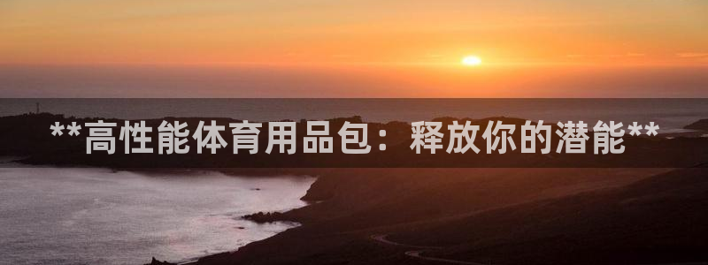 欧陆娱乐怎么注册账号登录：**高性能体育用品包：释放