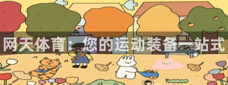 欧陆娱乐登录注册平台：网天体育：您的运动装备一站式