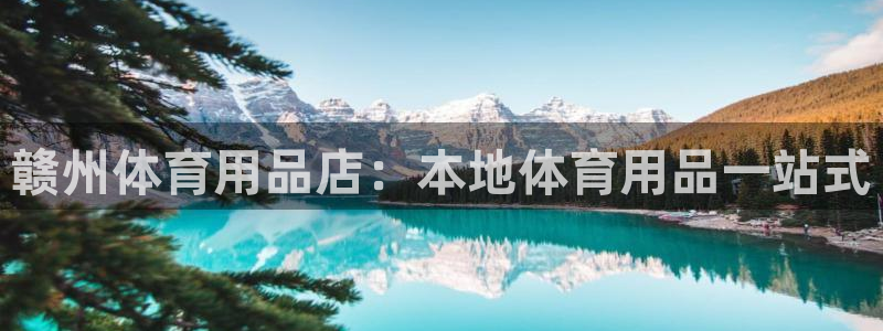 欧陆娱乐代理多少个点位啊：赣州体育用品店：本地体育用