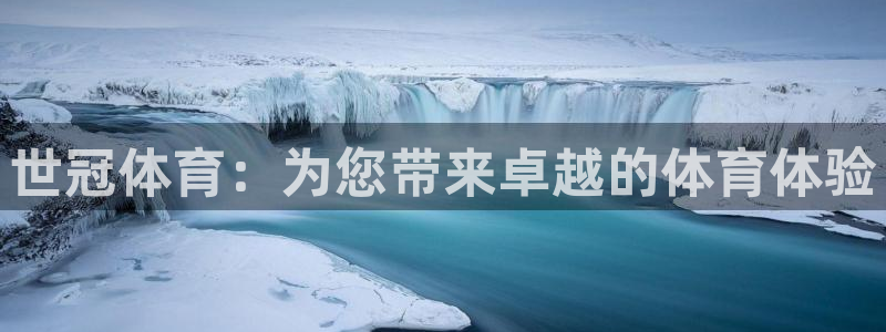欧陆娱乐能提现嘛?：世冠体育：为您带来卓越的体育体验