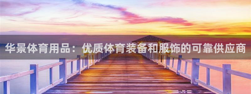 欧陆娱乐能提现嘛安全吗：华景体育用品：优质体育装备和