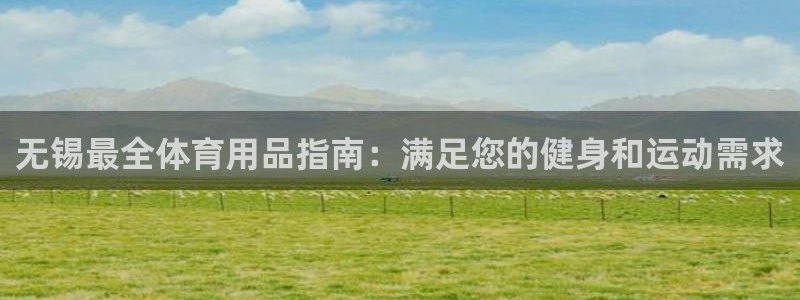 欧陆娱乐平台毕 (q—43314) 旨：无锡最全体育