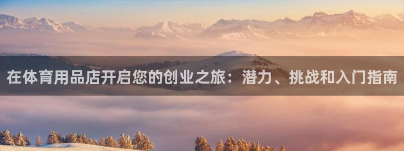 欧陆娱乐累计盈利多少就会被劝退呢：在体育用品店开启您
