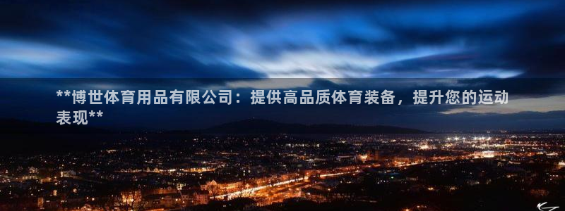 欧陆娱乐能赚钱吗知乎：**博世体育用品有限公司：提供