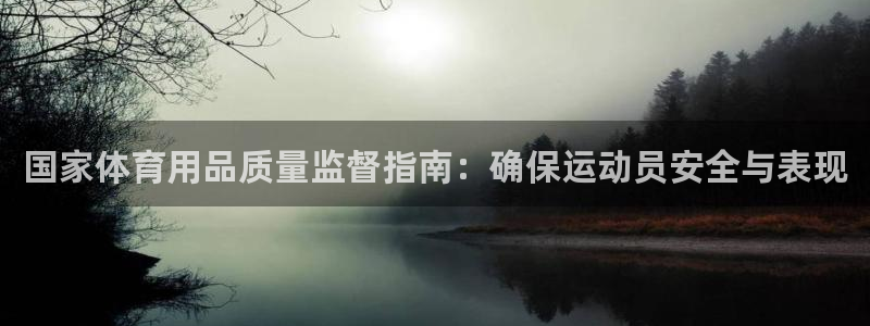 欧陆娱乐计划预测软件：国家体育用品质量监督指南：确保