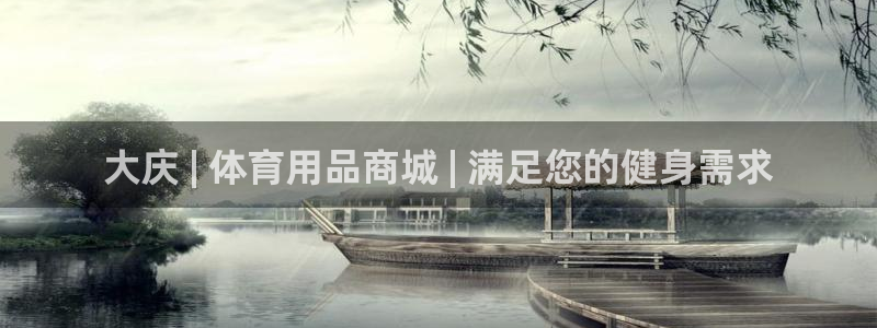 欧陆娱乐群里怎么进：大庆 | 体育用品商城 | 满足
