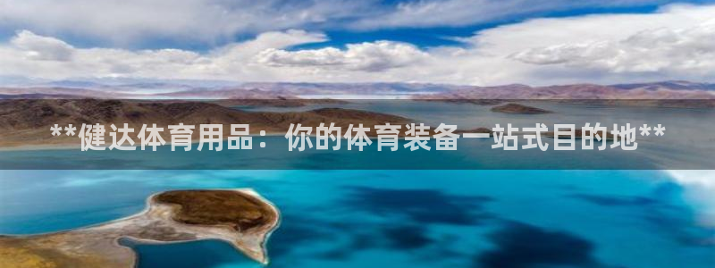 欧陆娱乐怎么注册：**健达体育用品：你的体育装备一站
