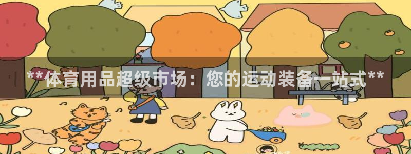 欧陆娱乐注册代理多少钱一个月：**体育用品超级市场：