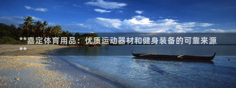 欧陆娱乐代理 贴吧是真的吗：**嘉定体育用品：优质运