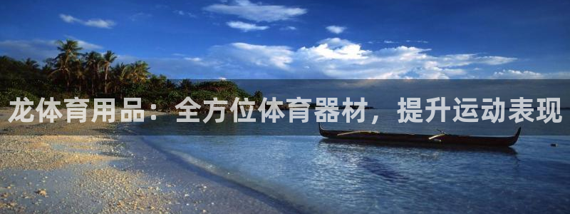 欧陆娱乐注册芯7o777ts=0：龙体育用品：全方位