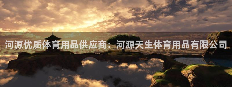 欧陆娱乐登陆官网下载：河源优质体育用品供应商：河源天