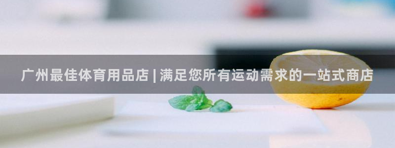 重庆欧陆娱乐有限公司地址：广州最佳体育用品店 | 满