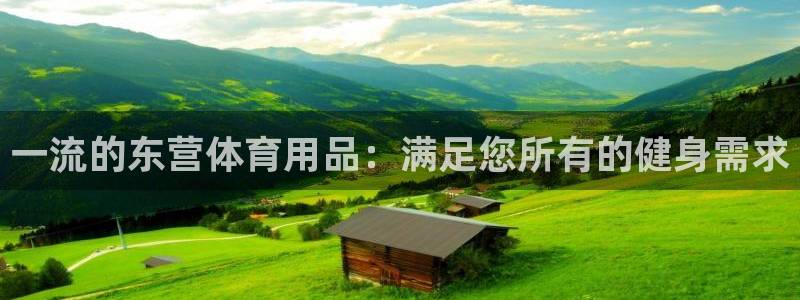欧陆娱乐官网注册中心：一流的东营体育用品：满足您所有