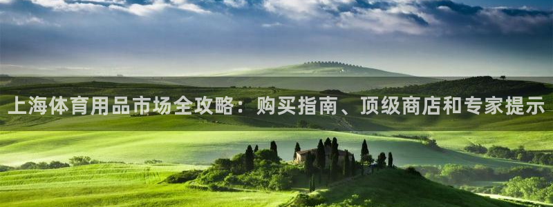 欧陆娱乐是正规平台吗安全吗可靠吗可信吗：上海体育用品