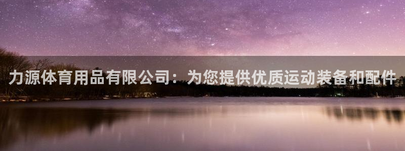 欧陆娱乐可以退钱吗安全吗：力源体育用品有限公司：为您