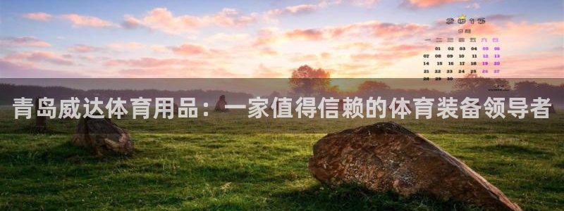 欧陆娱乐代理多少个点位啊：青岛威达体育用品：一家值得