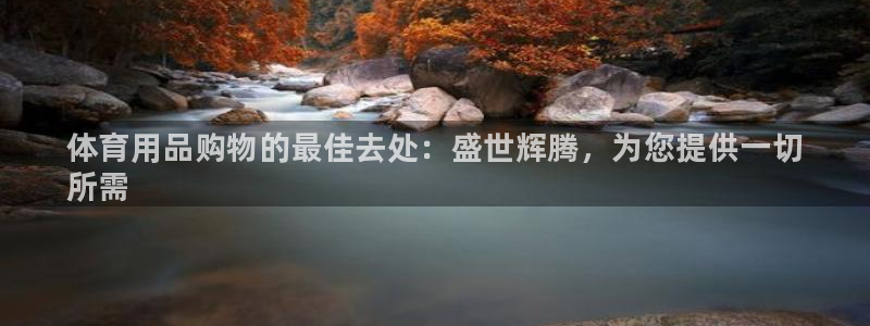 欧陆娱乐太阳：体育用品购物的最佳去处：盛世辉腾，为您