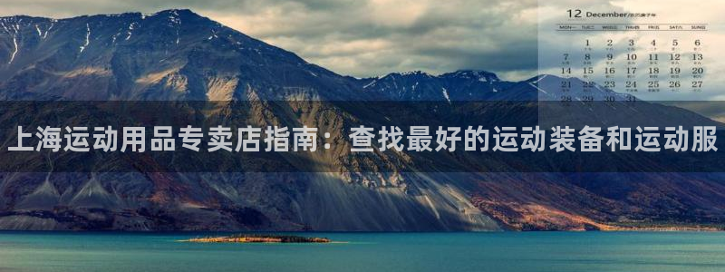 欧陆娱乐计划预测软件有哪些：上海运动用品专卖店指南：查找最好