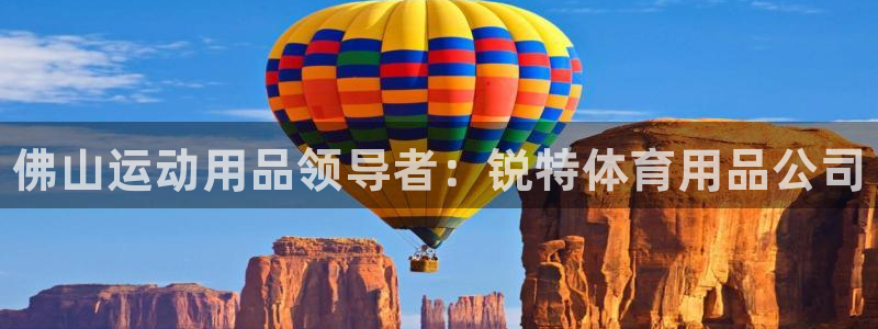 欧陆娱乐分分彩：佛山运动用品领导者：锐特体育用品公司
