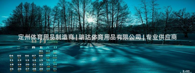 欧陆注册登录入口：定州体育用品制造商 | 瑞达体育用