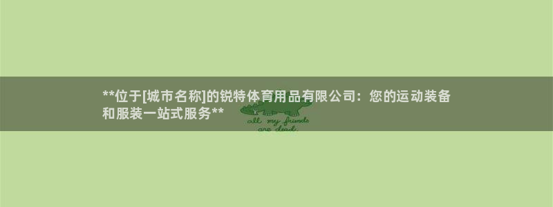 欧陆娱乐脚本怎么用：**位于[城市名称]的锐特体育用