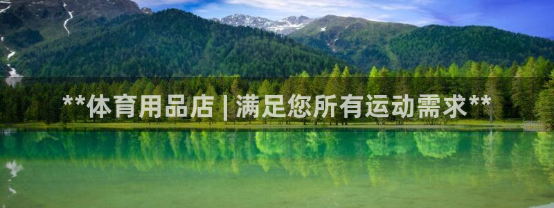 欧陆娱乐官网下载安装最新版苹果：**体育用品店 | 