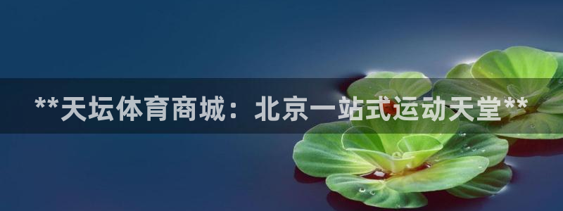 欧陆娱乐突然登录不了了：**天坛体育商城：北京一站式