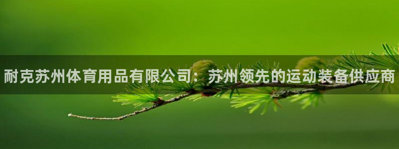 欧陆娱乐简介：耐克苏州体育用品有限公司：苏州领先的运